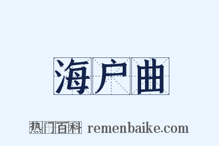 海户曲是什么意思的图片